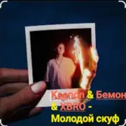 Обложка: Ksenon & Бемон & XBRO - Молодой скуф