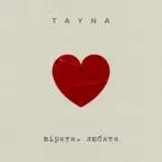 Обложка: TAYNA - вірити. любити