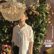 Обложка: Стас Ленин - Вальс