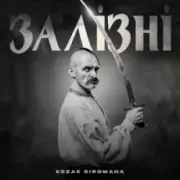 Обложка: KOZAK SIROMAHA - Залізні
