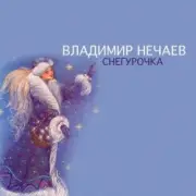 Обложка Владимир Нечаев – Снегурочка