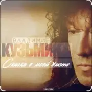 Обложка: Владимир Кузьмин - Сказка в моей жизни