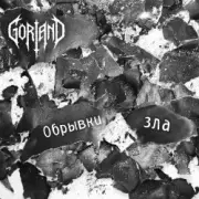 Обложка: Gorland - Обрывки зла