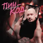 Обложка: Жариков - Пин-код