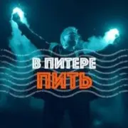 Обложка: Ленинград - В Питере-Пить