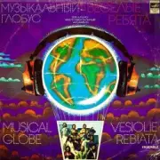 Обложка: Веселые ребята - Уходило лето