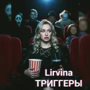 Обложка Lirvina – Триггеры