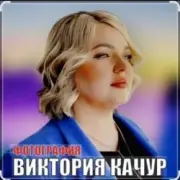 Виктория Качур - Фотография