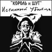 Король и Шут - Валет и дама