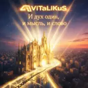 Обложка: ViTaLiKuS - И дух один, и мысль, и слово