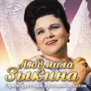 Обложка: Людмила Зыкина - Не Будите Журавли