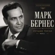 Обложка: Марк Бернес - Где Же Ты, Друг