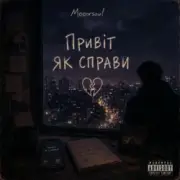 Обложка: Mooorsoul - Привіт, як справи