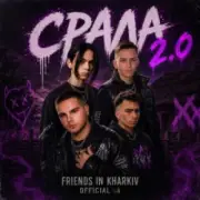 Обложка: Friends in Kharkiv - Срала 2.0
