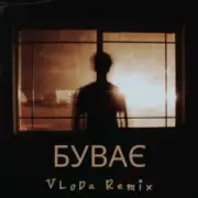 VLoDa - Буває (Remix)