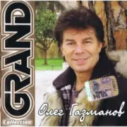 Обложка: Олег Газманов - Дождись