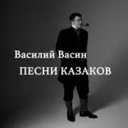 Обложка: Вася Васин & Отчий Край - Ой то не вечер