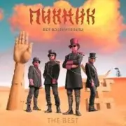 Обложка: Пикник - Всё перевернётся