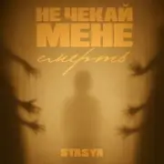 Обложка: STASYA - Не чекай мене смерть