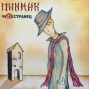 Обложка: Пикник - Чужестранец
