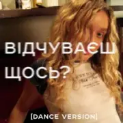 Обложка: Я Тоня - Відчуваєш щось?