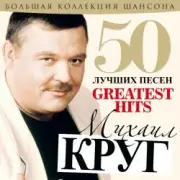 Обложка: Михаил Круг - А сечку жрите сами