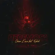 Обложка: Океан Эльзы - Перемога