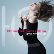 Обложка: Юлианна Караулова - Не хочу
