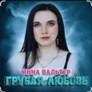 Обложка: Инна Вальтер - Грубая любовь