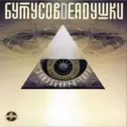 Обложка: Вячеслав Бутусов и Deadушки - Настасья