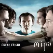 Обложка: Океан Ельзы - Все буде добре