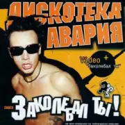 Обложка: Дискотека Авария - Заколебал Ты