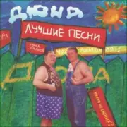 Обложка: группа Дюна - Губит людей не пиво