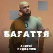 Обложка: Андрій Подкалюк - Багаття