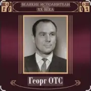Обложка: Георг Отс - Кто назвал тебя Черным, море