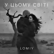 Обложка: LOMIY - У цьому світі