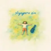 Обложка: Morphom - Збудувати дім