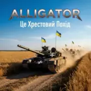 Обложка: ALLIGATOR - Це Хрестовий Похід