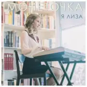 Обложка: Монеточка - Козырный туз