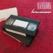 Обложка: BLAZH - Куда уходят поезда