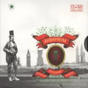 Обложка: Аквариум - Стаканы