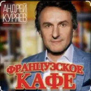 Обложка Андрей Куряев – Французское кафе
