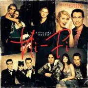 Обложка: Hi-Fi - Хорошие песни