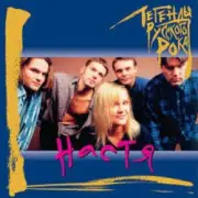 Обложка: Настя Полева - Белые Волки