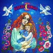 Обложка: Оксана Савчук - Ой спи дитя