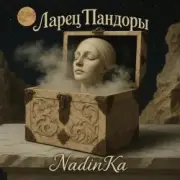 Обложка: NadinKa & JULISS - Золотая клетка