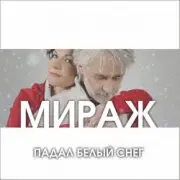Обложка Мираж – Падал Белый Снег