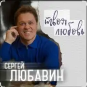 Обложка: Сергей Любавин - Эта женщина
