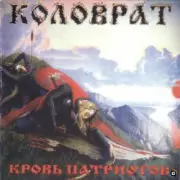 Обложка: Коловрат - Commie Scum