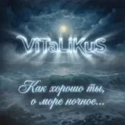 Обложка: ViTaLiKuS - Как хорошо ты, о море ночное…
